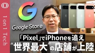 【Google Pixelは国内シェア2位→「米国外で初」の直営店が上陸】一等地フロア丸ごと「AI体験」でiPhone対抗／Geminiの開発遅れでも「スマホに最先端AI不要」【1on1 Tech】| TBS CROSS DIG with Bloomberg
