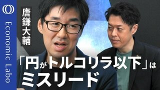 【「日本円はトルコリラより弱い」という誤解】唐鎌大輔が解説／「実質実効為替レート」の正しい読み方／円安対策の切り札に「個人向け国債」／希望的観測への「同調メンタリティー」が日本を蝕む【エコラボ】| TBS CROSS DIG with Bloomberg