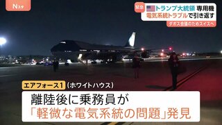 トランプ大統領　専用機「エアフォース1」に電気系統トラブル スイスでのダボス会議参加に向け離陸直後　別の飛行機に乗り換え再出発| TBS CROSS DIG with Bloomberg