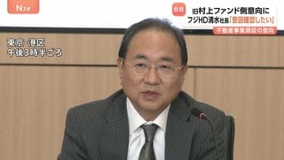 フジ・メディアHD清水社長「意図を確認したい」 旧村上ファンド系投資会社のフジ不動産事業3500億円で買収の意向に| TBS CROSS DIG with Bloomberg