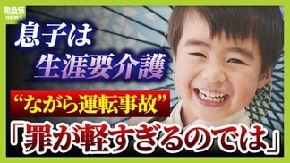 “ながら運転”小学生男児トラックにはねられ２年経つ今も意識不明•生涯要介護も…適用されない『危険運転』両親訴え「罪が軽すぎるのではないか」　|　MBSニュース | 関西の最新ニュースを分かりやすく。
