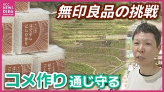 「日本の棚田百選」にも高齢化の波　「3分の2が休耕田」のなかで　広島の絶景を守る「無印良品」7年の挑戦　|　RCC NEWS | 広島ニュース | RCC中国放送