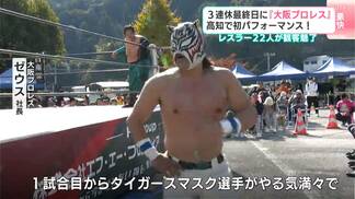 大阪プロレスが初めて高知に上陸！激しくぶつかり合う姿に会場は大盛り上がりに【高知】　|　高知のニュース・天気｜KUTV NEWS | KUTVテレビ高知