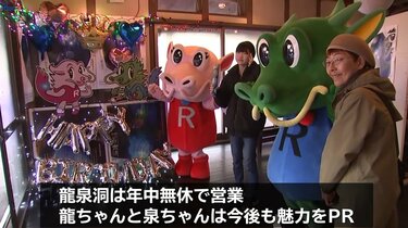 龍泉洞のPRキャラ「龍ちゃん」「泉ちゃん」の誕生日を記念して写真