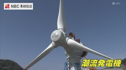 発電機 日本初！”潮流発電”実用化へ 大型発電機 完成 九電みらいエナジー 長崎