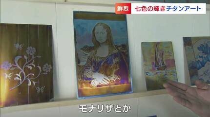 電圧によって色が変わる」金属チタンで作ったモナリザ・北斎…ブラジル