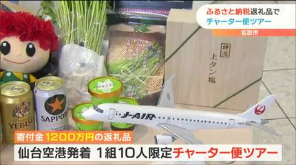 1200万円”寄付でナニがもらえる？日本航空と名取市が企画「ふるさと