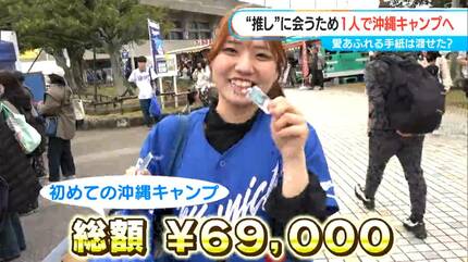 ドラ選手にハマりすぎた20歳女子学生 “推し”に会うため一人で沖縄