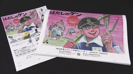 ヒロシマ平和カレンダーに「はだしのゲン」 広島市教委は今年度から