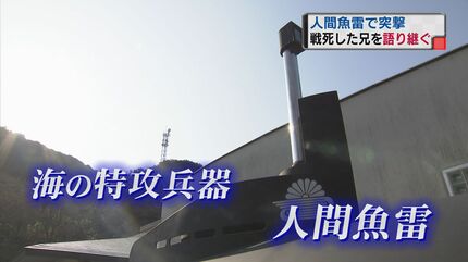 訓練を受けているうちに…」狂気の兵器 “人間魚雷 回天” 沖縄の海に散っ