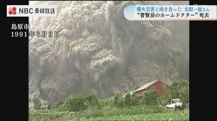 数奇な運命で噴火災害と向き合った太田一也さん死去 普賢岳のホーム