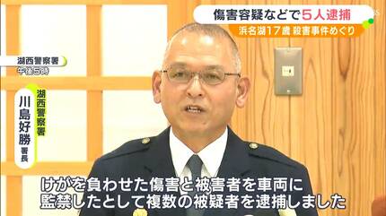 浜名湖で遺体発見 17歳男子高校生への傷害などの容疑で17～21歳の5人を