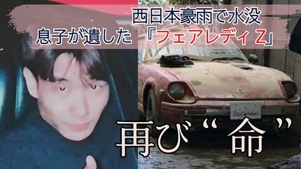 ※転倒現状車※早期取引希望 亡き息子の形見「フェアレディZ」西日本豪雨の水没から甦った姿に母は