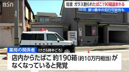 祭りの最中の犯行か 新潟・佐渡市の薬局で「たばこ190箱」が盗まれる