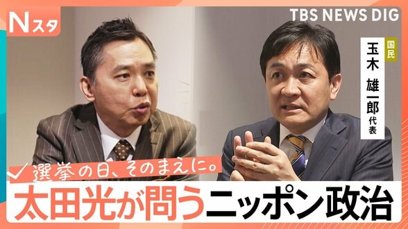 【太田光が問う・ニッポン政治】衆議院選挙　国民民主党・玉木雄一郎代表　“壁”の先の国家ビジョン【選挙の日、そのまえに。】|TBS NEWS DIG