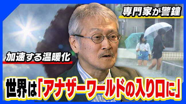 梅雨の大雨&真夏の猛暑がやってくる!?温暖化の影響で"アナザーワールド"な天気に...気象研究者・立花教授に聞いてみた【MBSお天気通信】|TBS NEWS DIG