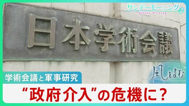 戦時下の反省はどこへ？学術会議「国の機関」から「特殊法人」へ　菅政権の“任命拒否”から続く政府介入の危機【サンデーモーニング】|TBS NEWS DIG