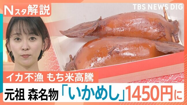 イカ不漁 もち米高騰で…元祖 森名物“いかめし”1450円、近年は急激に値上がり 1983年は400円【Nスタ解説】|TBS NEWS DIG