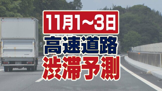 【高速道路渋滞予測】11月1～3日(３連休)「秋の行楽シーズン、お出かけの参考に」NEXCO西日本|TBS NEWS DIG