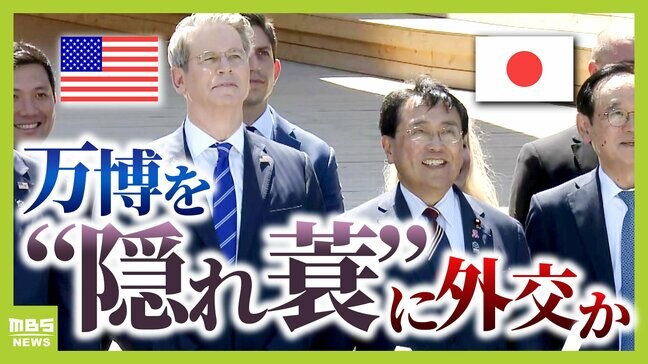【万博外交】テーマ展示の裏で...普段できない交渉が成功? 半年にわたり要人来日「万博があるから来た」が隠れ蓑や言い訳になるらしい|TBS NEWS DIG