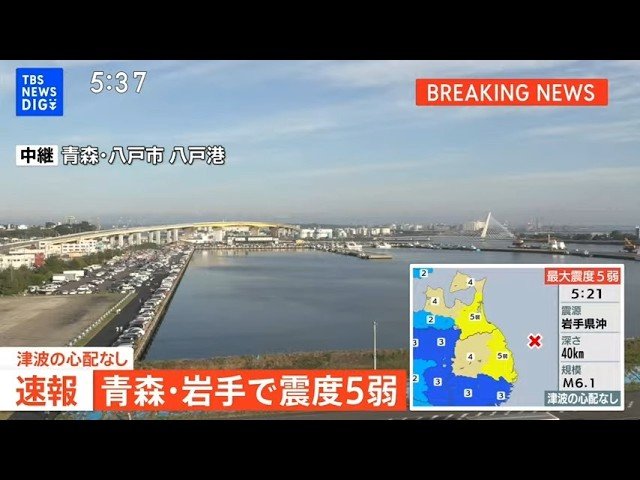 【緊急地震ライブ】青森県、岩手県で最大震度5弱の強い地震　青森県・八戸市、岩手県・普代村|TBS NEWS DIG