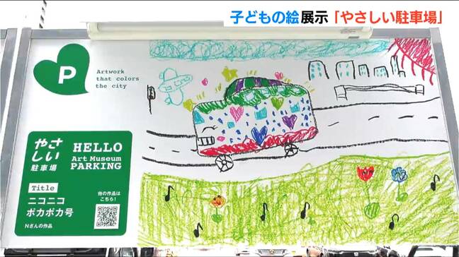 「駐車場を、ミュージアムに！」子どもの絵で彩る『やさしい駐車場』が誕生「温かい気持ちになってもらえれば」 新潟市中央区|TBS NEWS DIG