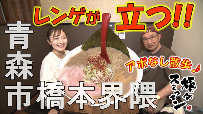 レンゲが立つほど超濃厚なラーメンがご褒美！老舗模型店で「ミニ四駆」と巨大なサーキットに興味津々　青森市橋本界隈でアポなし散歩　【旅々スミマセン】6月30日放送回見逃し配信|TBS NEWS DIG