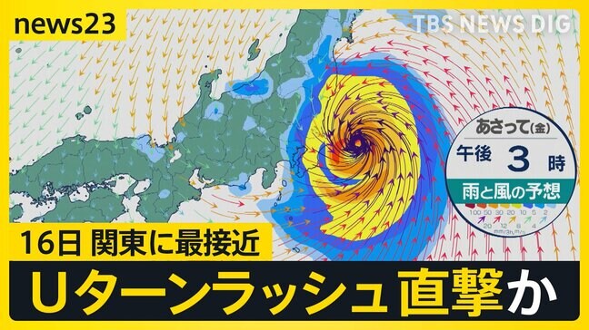 台風7号「予定を切り上げ帰るしか…」16日に関東に最接近 新幹線や空の便は運休・欠航も【news23】|TBS NEWS DIG