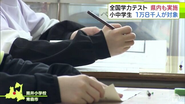 「全国学力・学習状況調査」筆記試験に青森県内からも1万8000人あまりの児童・生徒が臨む 結果は2025年夏ごろに公表予定|TBS NEWS DIG