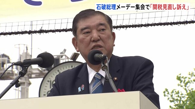 「賃上げの勢いに水差されないよう」石破総理　連合のメーデー中央集会に出席 “トランプ関税見直し訴える”|TBS NEWS DIG