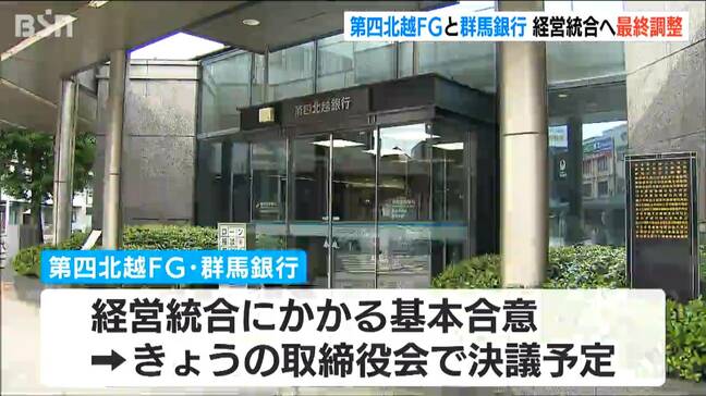 第四北越フィナンシャルグループと群馬銀行　経営統合に向け基本合意へ|TBS NEWS DIG