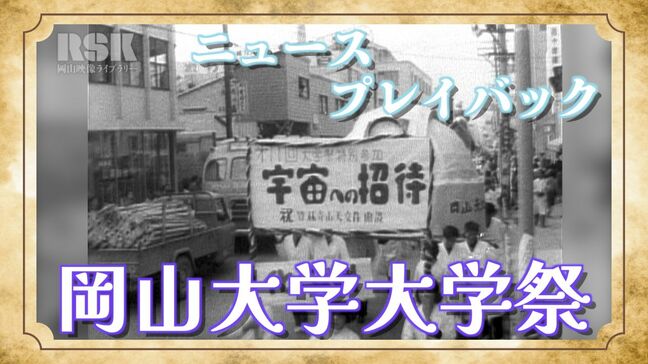 【懐かしい映像】1960年の岡山大学大学祭 ガイコツが担ぐ「国会議事堂」に「宇宙ステーション」?!「所得倍増」の文字も|TBS NEWS DIG