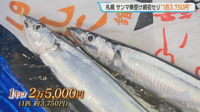 1匹約3750円！サンマ棒受け網漁の初競り　札幌で最高値1キロ2万5000円　小ぶりで「比較的安い値」昨年の最高値から大幅安「いろんな人に食べてほしい」漁は11月末まで|TBS NEWS DIG