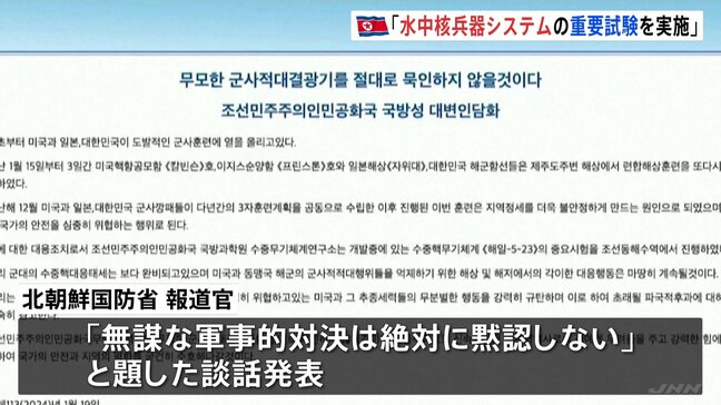 北朝鮮国防省「水中核兵器システムの重要試験を実施」 日米韓の合同訓練への対抗措置と主張、「無謀な軍事的対決は黙認せず」|TBS NEWS DIG