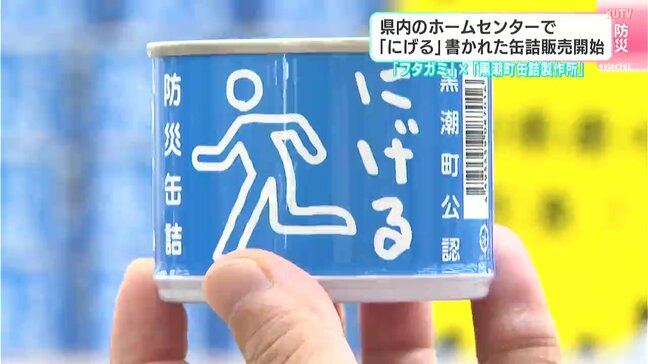 「にげる」と書かれた缶詰販売開始 高知県内のホームセンターで|TBS NEWS DIG