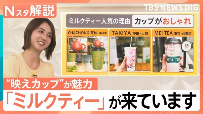 「ミルクティー」が大ブーム?つい欲しくなる“映えカップ”が魅力 「中国茶」使った専門店も【Nスタ解説】|TBS NEWS DIG