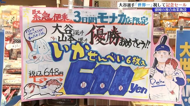 商業施設で大谷翔平選手ワールドシリーズ制覇セール始まる 盛岡市|TBS NEWS DIG