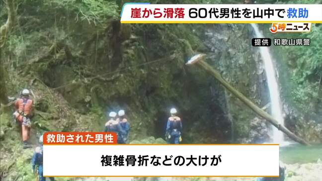 「夫が大杉滝を見に行って帰ってこない」和歌山県の山中で遭難した60代男性救助　複雑骨折などの大けが「きょう見つけてもらえなかったら死を受け入れようと覚悟」|TBS NEWS DIG