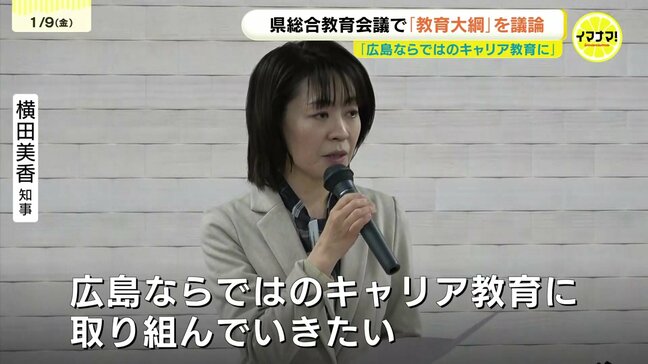 「リアル体験とデジタルの活用を」教育の基本方針示す「教育大綱」　5年に1度の改訂を議論　広島県|TBS NEWS DIG
