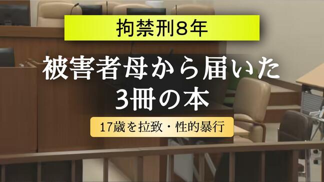 被害者の母から届いた「3冊の本」…17歳少女を拉致して性の道具のように扱う犯行　男に拘禁刑8年の実刑判決|TBS NEWS DIG
