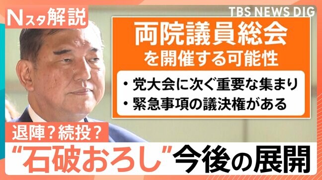 石破総理「議席失いお詫び」自民両院議員懇談会で陳謝 物価高対策はいつ…今後の展開は【Nスタ解説】|TBS NEWS DIG