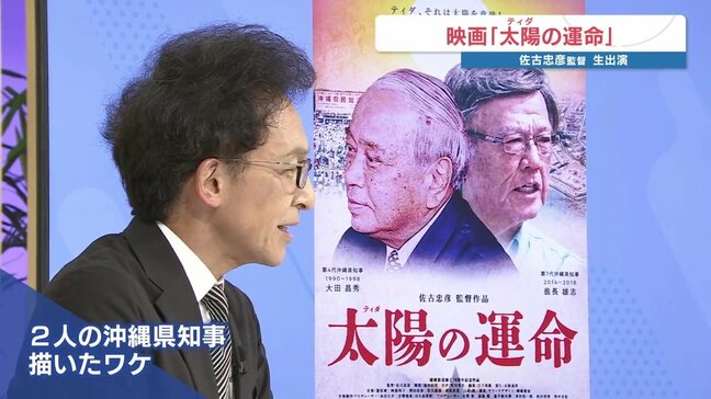 なぜ沖縄のリーダーは同じ道を歩むのか?映画『太陽(ティダ)の運命』で問う民主主義 佐古忠彦監督に聞く|TBS NEWS DIG