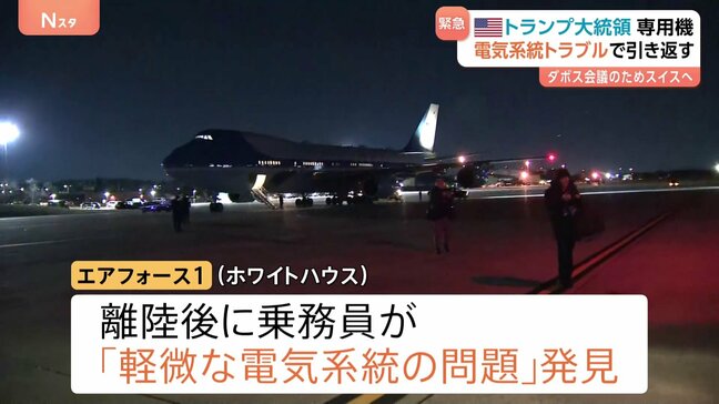 トランプ大統領 専用機「エアフォース1」に電気系統トラブル スイスでのダボス会議参加に向け離陸直後 別の飛行機に乗り換え再出発|TBS NEWS DIG