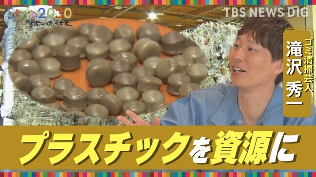 “ごみ清掃芸人”マシンガンズの滝沢秀一氏が語る「つくる責任 つかう責任」【Style2030】|TBS NEWS DIG