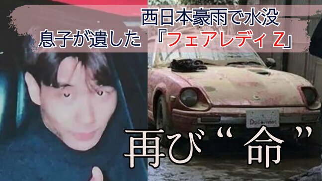亡き息子の形見「日産フェアレディZ」が西日本豪雨で水没→災害ボランティアの学生たちが修復 再び命を宿した「Z」に両親が涙…【岡山・倉敷市真備地区】|TBS NEWS DIG