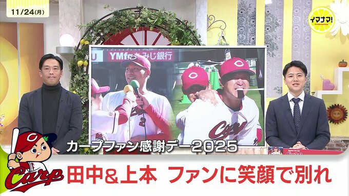 カープ田中広輔と上本崇司　最後のファン感謝デーで別れ告げる|TBS NEWS DIG