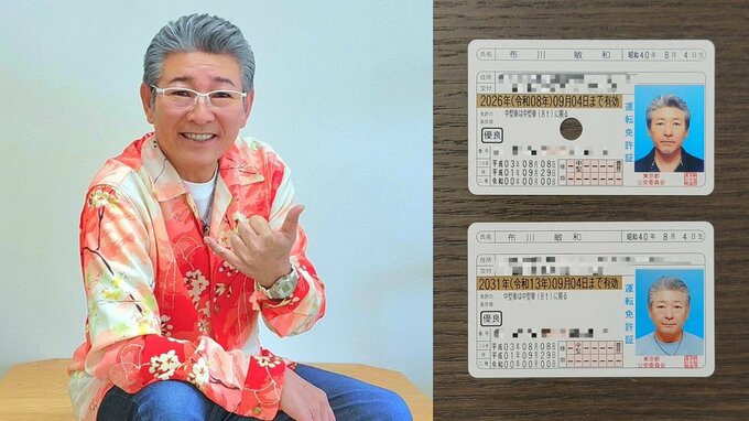 【 布川敏和(60) 】5年ぶり免許更新を報告「次の更新まで, 無事故無違反の安全運転を心掛けたいと思いやすぅ~~~~~」　免許写真に「若返ってますね」「さすがアイドル」|TBS NEWS DIG