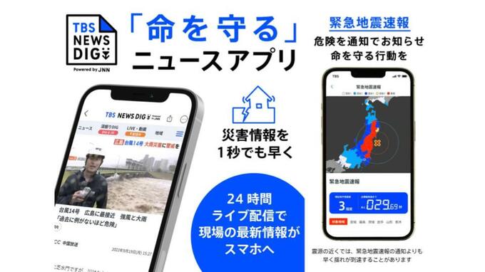NEWS DIGニュース防災アプリが緊急地震速報（予報）に対応　「命を守る行動」をサポートします|TBS NEWS DIG