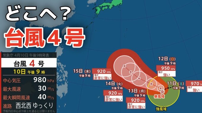 【台風情報】４月に「台風４号」が発生　非常に強い勢力へ発達か？最大瞬間風速は70メートル予想　今後の進路は？10日（金）～15日（水）雨風シミュレーション【気象庁 10日午後11時更新】|TBS NEWS DIG