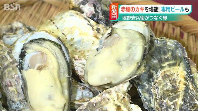 鍋に天ぷら、“カキ専用”ビールも 赤穂浪士がつないだ縁で10周年「しばたオイスターバー」始まる　|　新潟のニュース・天気｜BSN NEWS｜BSN新潟放送
